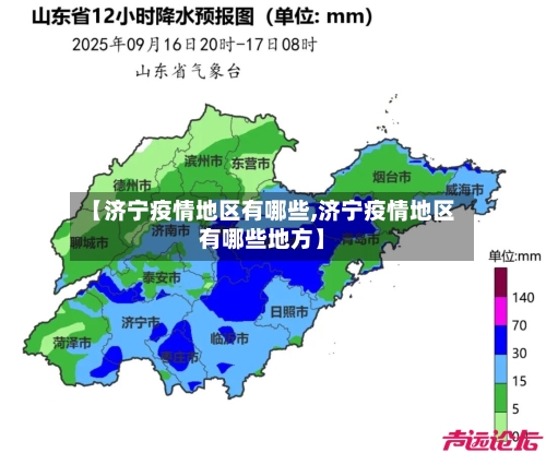 【济宁疫情地区有哪些,济宁疫情地区有哪些地方】-第3张图片