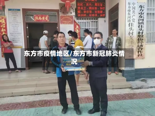 东方市疫情地区/东方市新冠肺炎情况-第3张图片