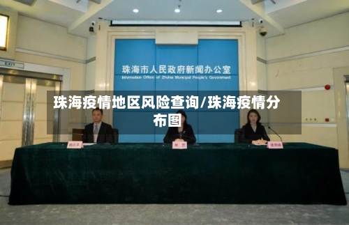 珠海疫情地区风险查询/珠海疫情分布图-第2张图片