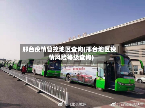 邢台疫情管控地区查询(邢台地区疫情风险等级查询)-第1张图片