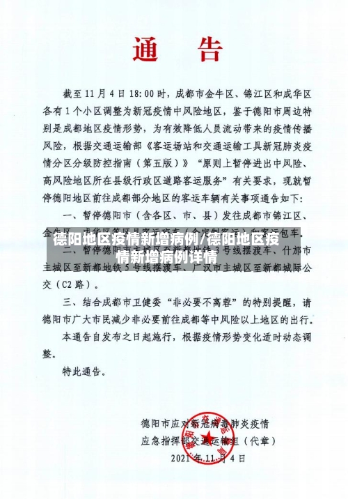 德阳地区疫情新增病例/德阳地区疫情新增病例详情-第1张图片