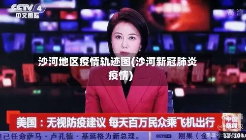 沙河地区疫情轨迹图(沙河新冠肺炎疫情)-第1张图片