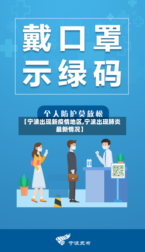 【宁波出现新疫情地区,宁波出现肺炎最新情况】-第1张图片