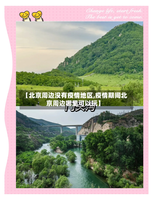 【北京周边没有疫情地区,疫情期间北京周边哪里可以玩】-第1张图片