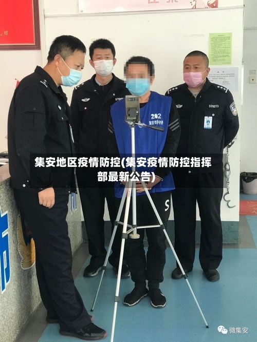 集安地区疫情防控(集安疫情防控指挥部最新公告)-第1张图片