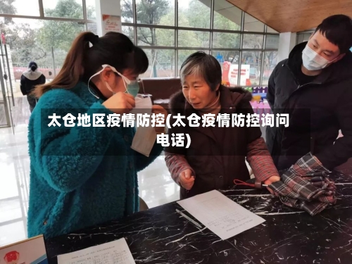 太仓地区疫情防控(太仓疫情防控询问电话)-第3张图片