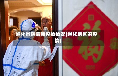 通化地区最新疫情情况(通化地区的疫情)-第2张图片
