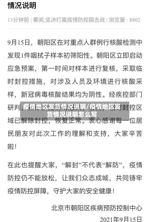 疫情地区发货情况说明/疫情地区发货情况说明怎么写-第1张图片