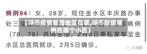【呼市疫情新增地区在哪,呼市新增病例在哪个小区】-第2张图片