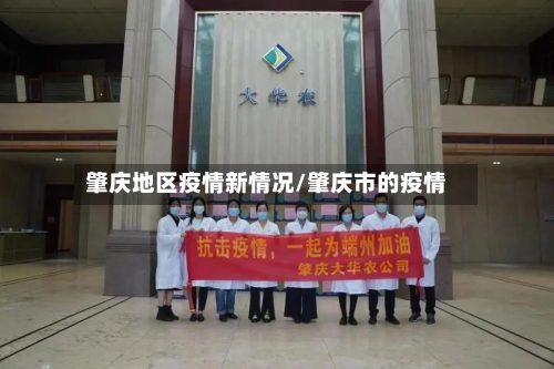 肇庆地区疫情新情况/肇庆市的疫情-第1张图片