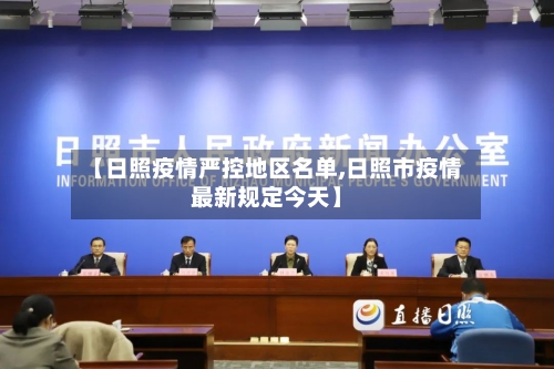 【日照疫情严控地区名单,日照市疫情最新规定今天】-第1张图片