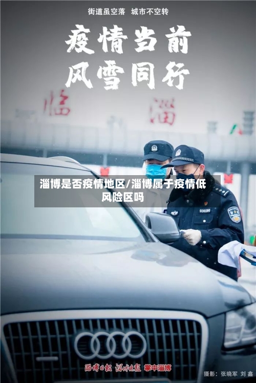 淄博是否疫情地区/淄博属于疫情低风险区吗-第3张图片