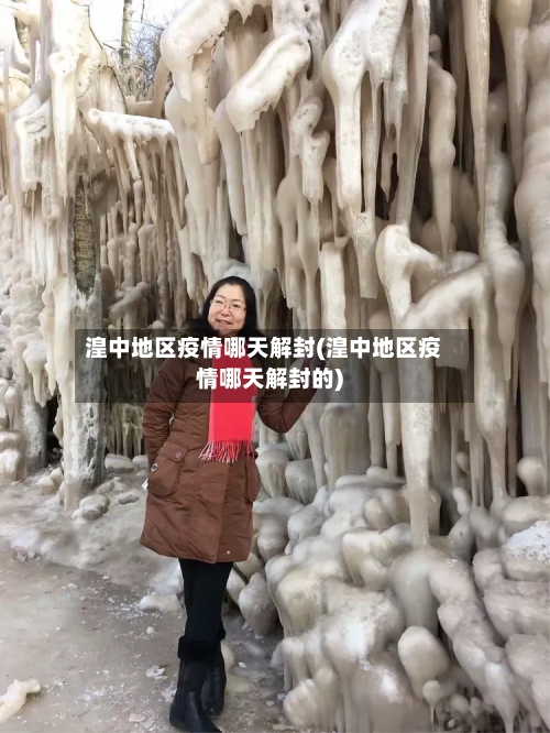 湟中地区疫情哪天解封(湟中地区疫情哪天解封的)-第2张图片