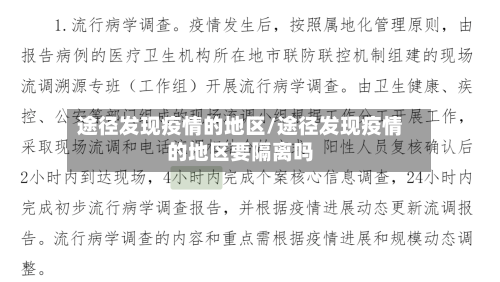 途径发现疫情的地区/途径发现疫情的地区要隔离吗-第1张图片