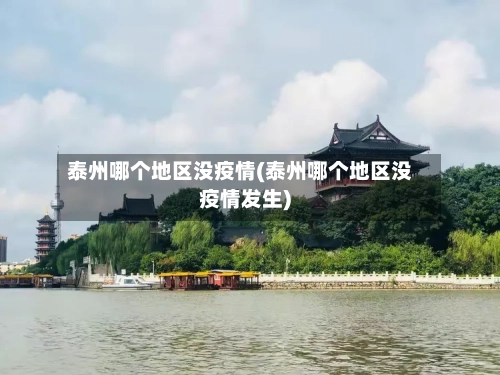 泰州哪个地区没疫情(泰州哪个地区没疫情发生)-第1张图片