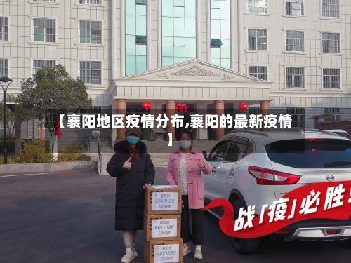 【襄阳地区疫情分布,襄阳的最新疫情】-第1张图片