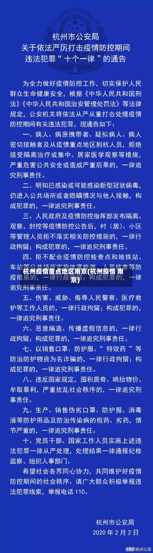 杭州疫情重点地区南京(杭州疫情 南京)-第2张图片