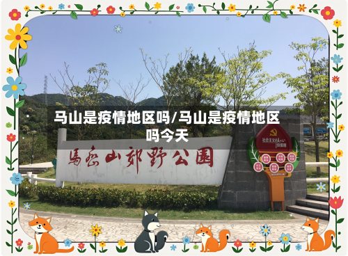 马山是疫情地区吗/马山是疫情地区吗今天-第1张图片