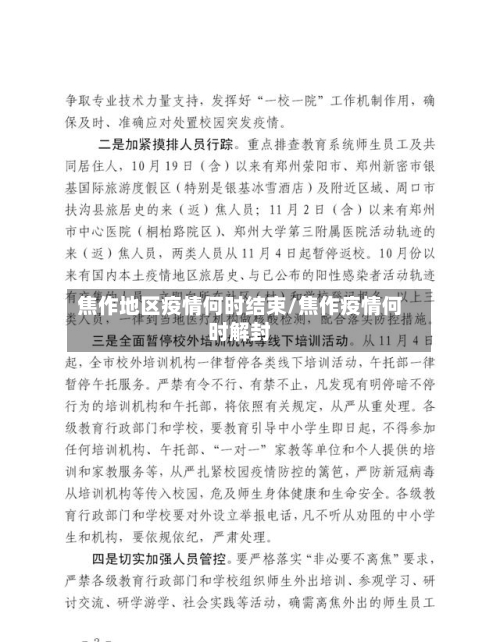 焦作地区疫情何时结束/焦作疫情何时解封-第1张图片