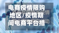 电商疫情限购地区/疫情期间电商平台措施-第3张图片