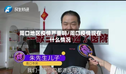 周口地区疫情严重吗/周口疫情现在什么情况-第1张图片