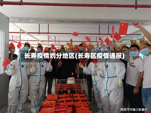 长寿疫情划分地区(长寿区疫情通报)-第2张图片