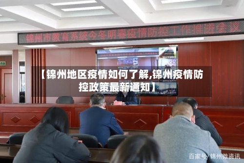 【锦州地区疫情如何了解,锦州疫情防控政策最新通知】-第3张图片