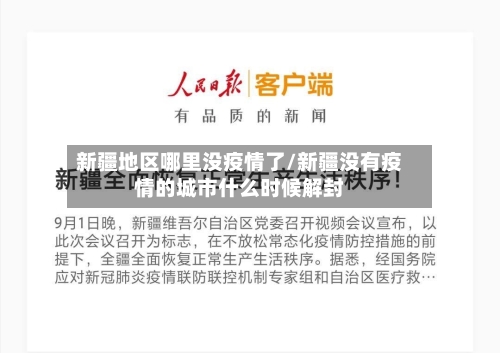 新疆地区哪里没疫情了/新疆没有疫情的城市什么时候解封-第1张图片