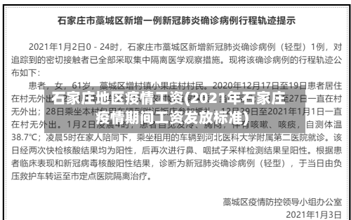 石家庄地区疫情工资(2021年石家庄疫情期间工资发放标准)-第1张图片