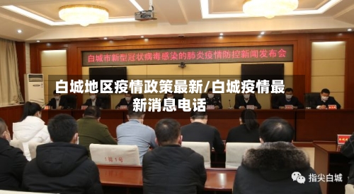 白城地区疫情政策最新/白城疫情最新消息电话-第1张图片