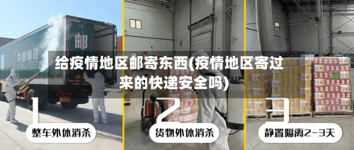 给疫情地区邮寄东西(疫情地区寄过来的快递安全吗)-第1张图片