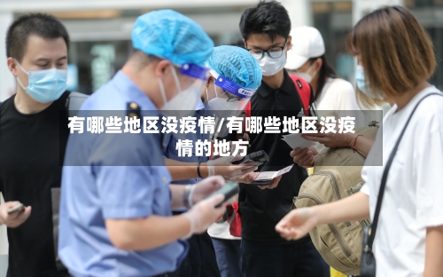有哪些地区没疫情/有哪些地区没疫情的地方-第2张图片