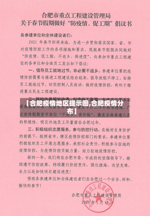 【合肥疫情地区提示图,合肥疫情分布】-第3张图片