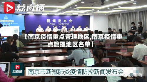 【南京疫情重点管理地区,南京疫情重点管理地区名单】-第1张图片