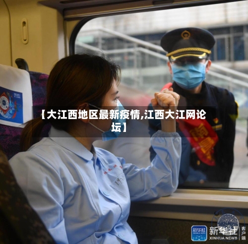【大江西地区最新疫情,江西大江网论坛】-第2张图片
