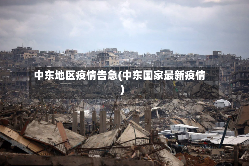 中东地区疫情告急(中东国家最新疫情)-第2张图片