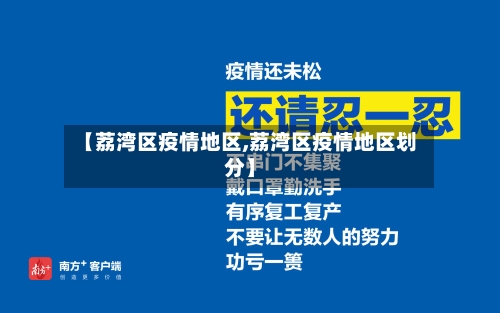 【荔湾区疫情地区,荔湾区疫情地区划分】-第1张图片