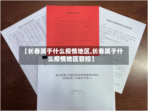 【长春属于什么疫情地区,长春属于什么疫情地区管控】-第2张图片