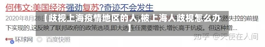 【歧视上海疫情地区的人,被上海人歧视怎么办】-第2张图片