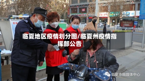 临夏地区疫情划分图/临夏州疫情指挥部公告-第1张图片