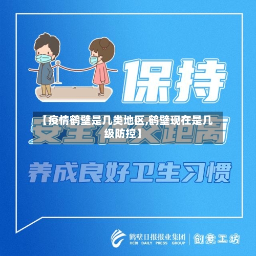 【疫情鹤壁是几类地区,鹤壁现在是几级防控】-第2张图片