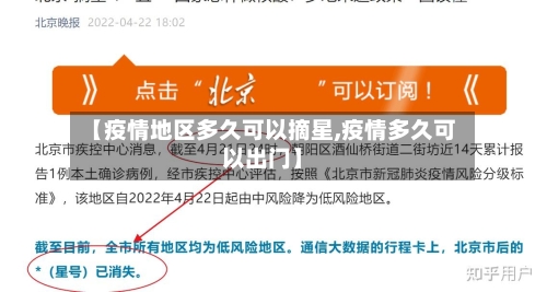 【疫情地区多久可以摘星,疫情多久可以出门】-第2张图片