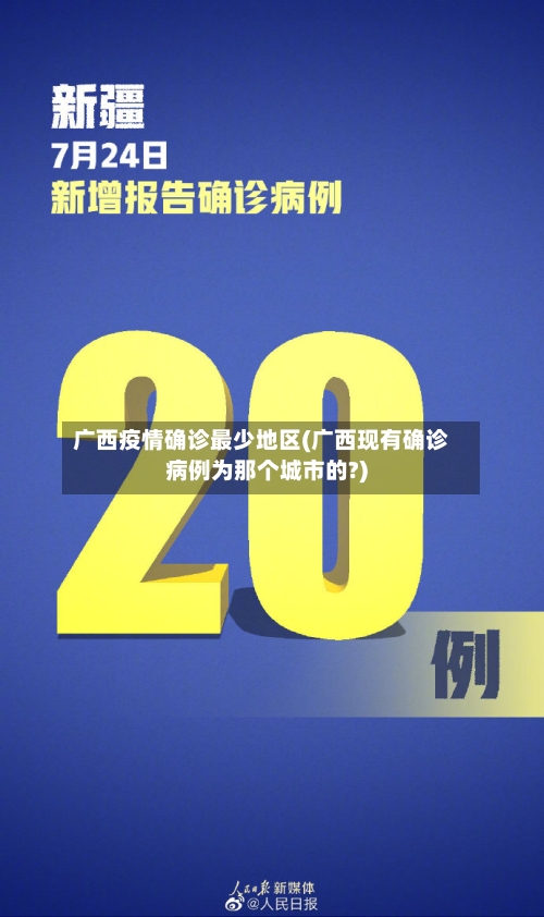 广西疫情确诊最少地区(广西现有确诊病例为那个城市的?)-第3张图片