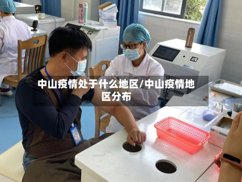 中山疫情处于什么地区/中山疫情地区分布-第1张图片