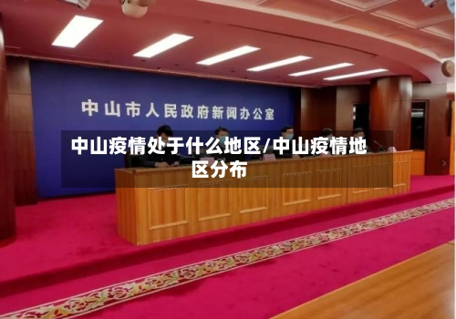 中山疫情处于什么地区/中山疫情地区分布-第3张图片