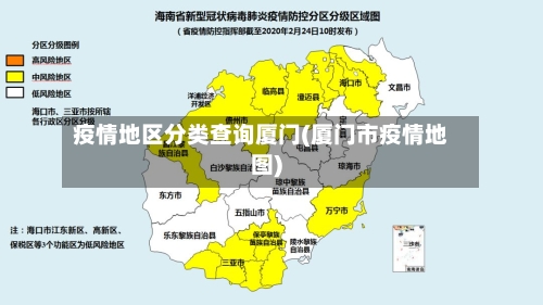 疫情地区分类查询厦门(厦门市疫情地图)-第2张图片