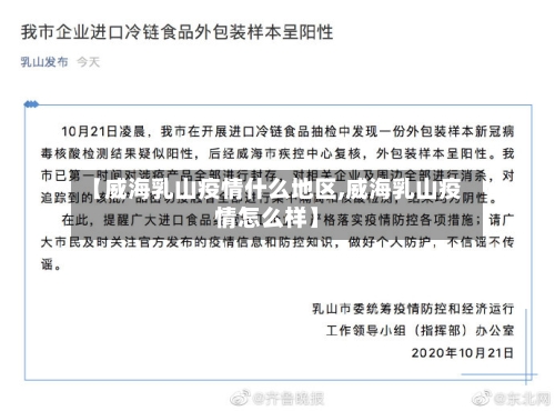 【威海乳山疫情什么地区,威海乳山疫情怎么样】-第1张图片