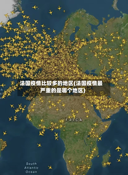 法国疫情比较多的地区(法国疫情最严重的是哪个地区)-第2张图片