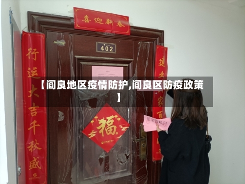 【阎良地区疫情防护,阎良区防疫政策】-第2张图片