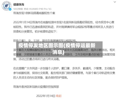 疫情停发地区图示图(疫情停运最新消息)-第1张图片